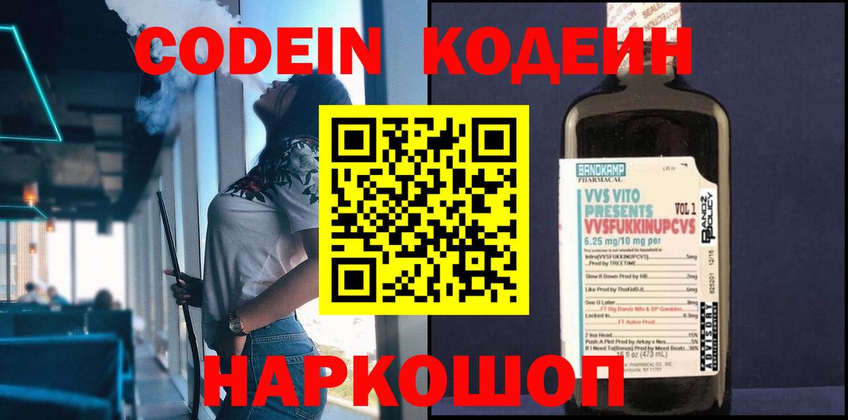 Codein напиток Lean (лин) Калуга